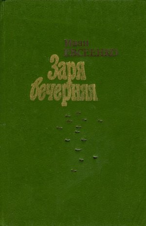 Заря вечерняя (сборник)