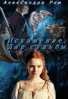 Искажение: дар судьбы