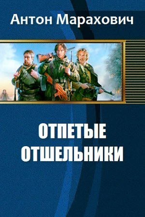 Отпетые отшельники