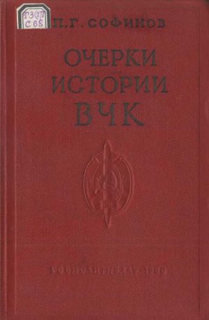 Очерки истории Всероссийской Чрезвычайной Комиссии (1917—1922 гг.)