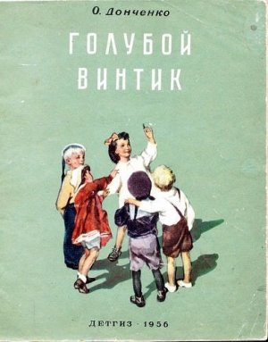 Голубой винтик. Петрусь и золотое яичко