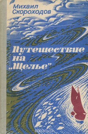 Путешествие на "Щелье"