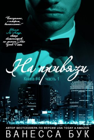 На привязи - 4. Часть 1