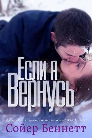 Если я вернусь (др. перевод)