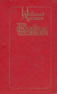 На великом стоянии (сборник)