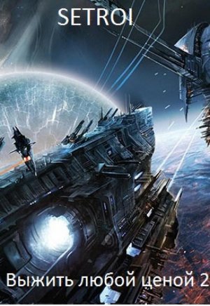 Выжить любой ценой. Книга 2