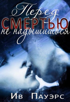 Перед смертью не надышишься