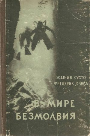 В мире безмолвия