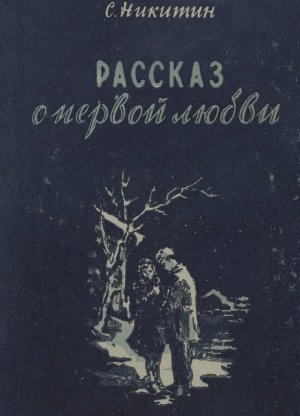Рассказ о первой любви (сборник)