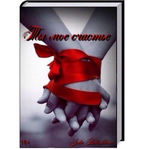 Ты моё счастье