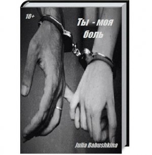 Ты моя боль