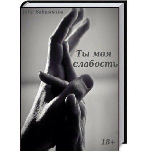 Ты моя слабость