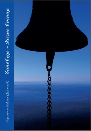 Заповедь - Жизнь Вечная