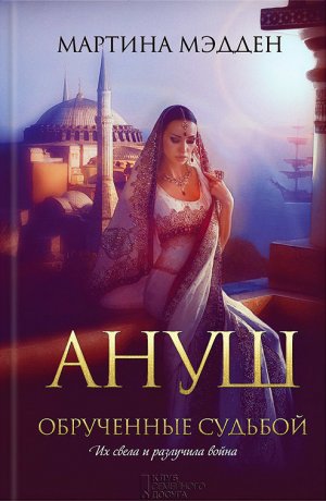 Ануш. Обрученные судьбой