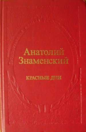 Красные дни. Роман-хроника в 2-х книгах. Книга первая