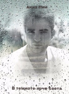 В темноте ярче света