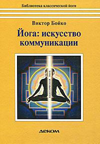 Йога: искусство коммуникации (4-е изд., исправленное и дополненное)
