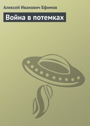 Война в потемках