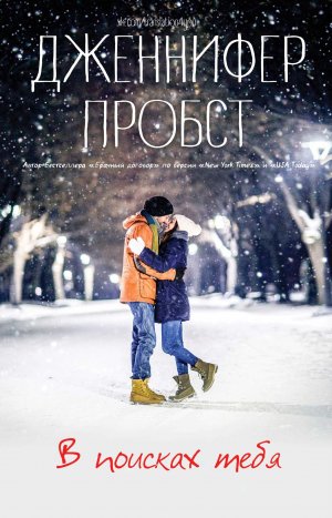 В поисках тебя