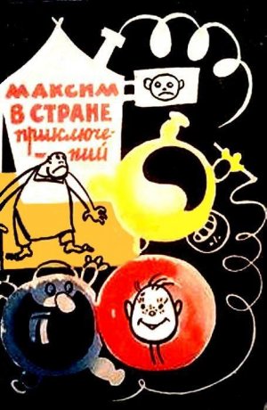 Максим в стране приключений (илл. Р.Н.Бардина)