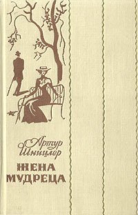 Жена мудреца (Новеллы и повести)