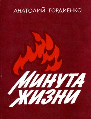 Минута жизни