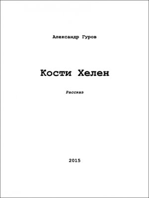 Кости Хелен