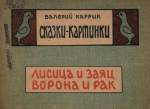 Сказки - картинки. Лисица и заяц. Ворона и рак