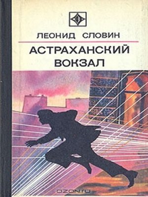 Астраханский вокзал (сборник)