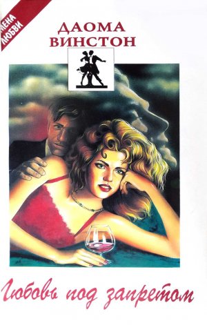 Любовь под запретом 