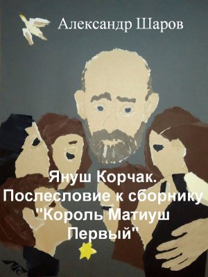 Януш Корчак. Послесловие к сборнику "Король Матиуш Первый"