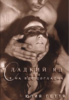 Сладкий яд или я на все согласна. Книга 1