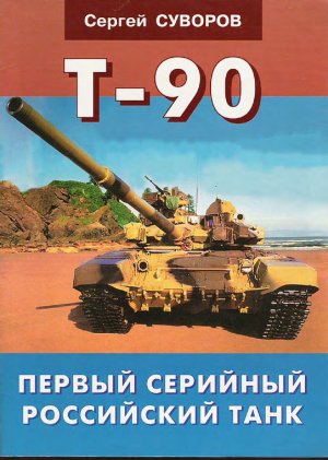 Т-90 Первый серийный российский танк