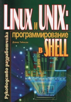 Linux и UNIX: программирование в shell. Руководство разработчика