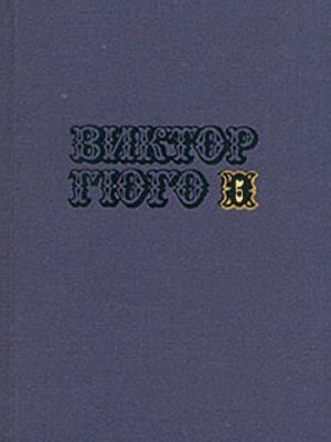 Собрание сочинений в 10-ти томах. Том 5