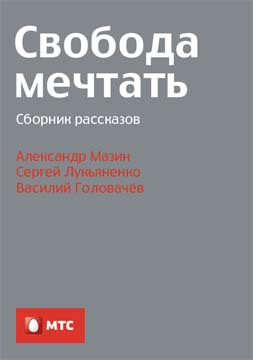 Свобода мечтать (сборник)