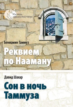 Реквием по Наоману