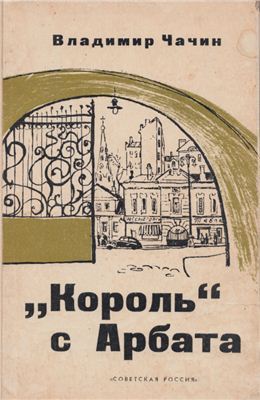 &amp;quot;Король&amp;quot; с Арбата