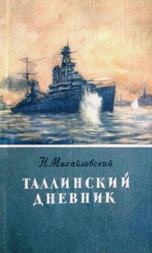 Таллинский дневник