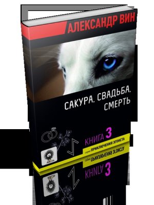 Сакура, свадьба, смерть