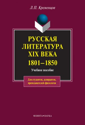 Русская литература XIX века. 1801-1850: учебное пособие