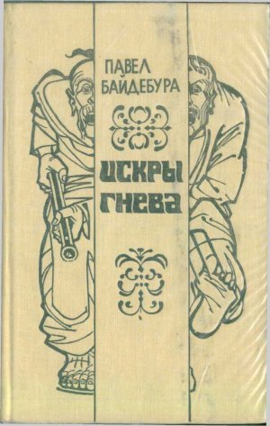 Искры гнева (сборник)