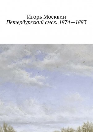 Петербургский сыск, 1874–1883