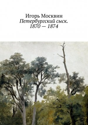 Петербургский сыск, 1870–1874