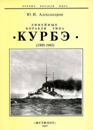 Линейные корабли типа «Курбэ». (1909-1945 )