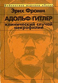 Адольф Гитлер. Клинический случай некрофилии