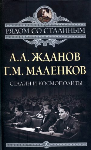 Сталин и космополиты
