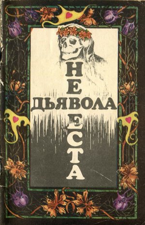 Невеста дьявола (сборник новелл ужаса - Выпуск II)