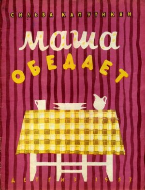 Маша обедает