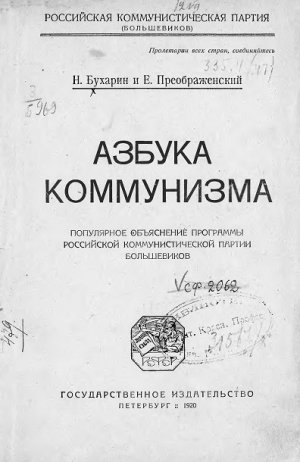  Азбука коммунизма Н. И. Бухарин